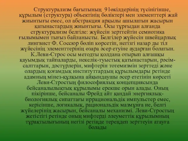 Структурализм бағытының 91өкілдерінің түсінігінше, құрылым (структура) объектінің бөліктері мен элементтері жай