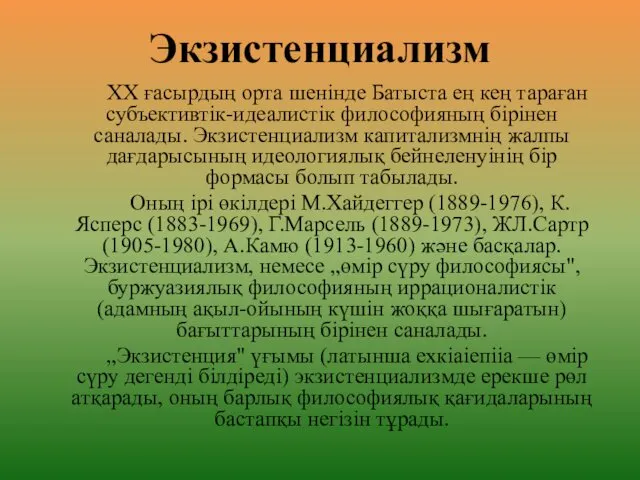 Экзистенциализм XX ғасырдың орта шенінде Батыста ең кең тараған субъективтік-идеалистік философияның