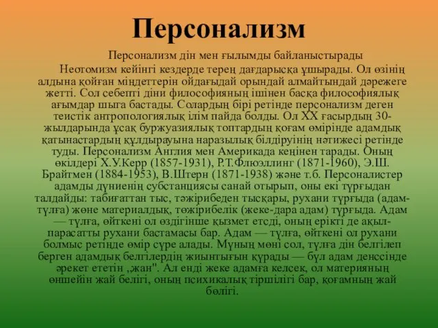 Персонализм Персонализм дін мен ғылымды байланыстырады Неотомизм кейінгі кездерде терең дағдарысқа