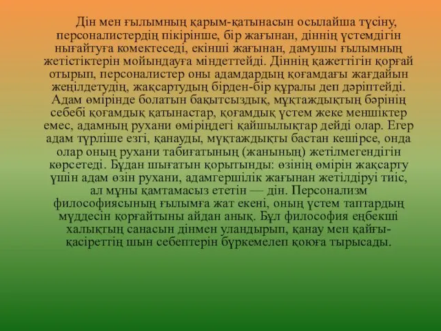 Дін мен ғылымның қарым-қатынасын осылайша түсіну, персоналистердің пікірінше, бір жағынан, діннің