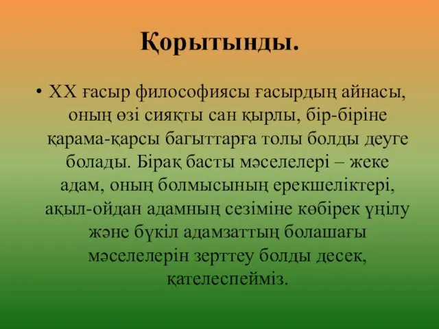 Қорытынды. ХХ ғасыр философиясы ғасырдың айнасы, оның өзі сияқты сан қырлы,