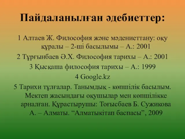 Пайдаланылған әдебиеттер: 1 Алтаев Ж. Философия және мәдениеттану: оқу құралы –