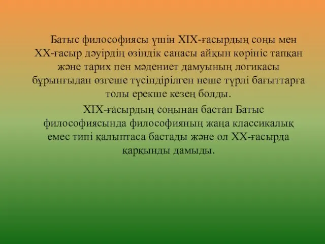 Батыс философиясы үшін ХІХ-ғасырдың соңы мен ХХ-ғасыр дәуірдің өзіндік санасы айқын