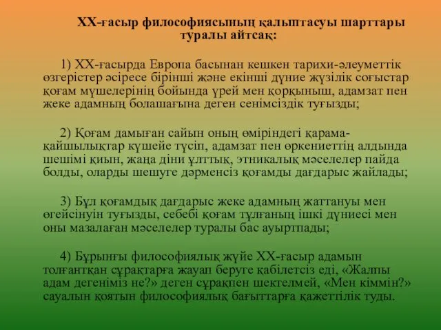 ХХ-ғасыр философиясының қалыптасуы шарттары туралы айтсақ: 1) ХХ-ғасырда Европа басынан кешкен