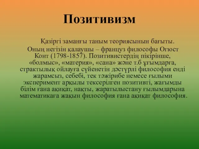 Позитивизм Қазіргі заманғы таным теориясынын бағыты. Оның негізін қалаушы – француз