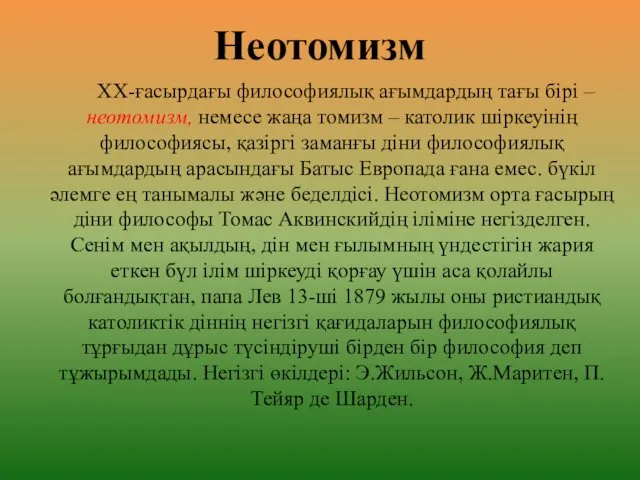 Неотомизм ХХ-ғасырдағы философиялық ағымдардың тағы бірі – неотомизм, немесе жаңа томизм