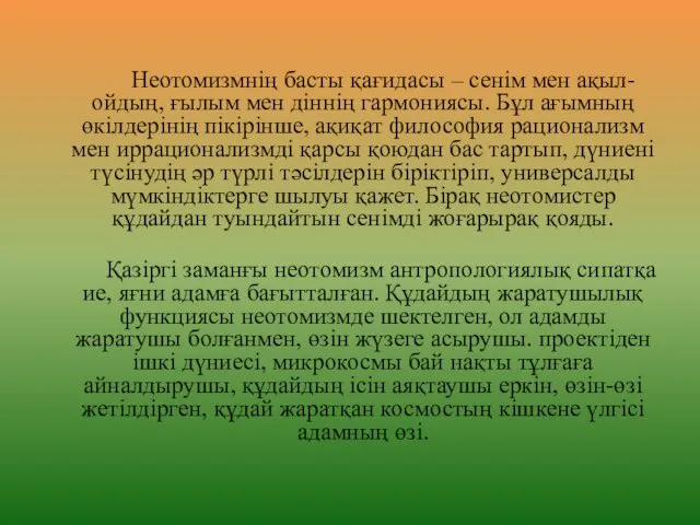 Неотомизмнің басты қағидасы – сенім мен ақыл-ойдың, ғылым мен діннің гармониясы.