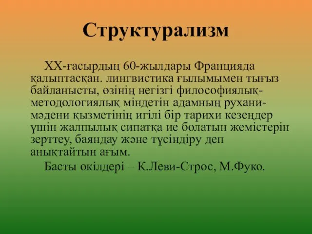 Структурализм ХХ-ғасырдың 60-жылдары Францияда қалыптасқан. лингвистика ғылымымен тығыз байланысты, өзінің негізгі