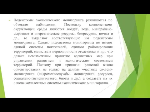 Подсистемы экологического мониторинга различаются по объектам наблюдения. Поскольку компонентами окружающей среды