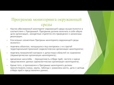 Программа мониторинга окружающей среды Научно обоснованный мониторинг окружающей среды осуществляется в