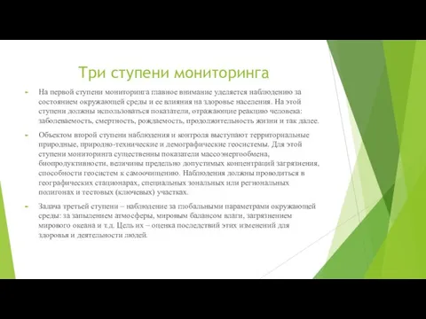 Три ступени мониторинга На первой ступени мониторинга главное внимание уделяется наблюдению