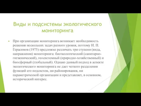 Виды и подсистемы экологического мониторинга При организации мониторинга возникает необходимость решения