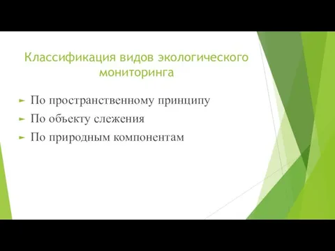 Классификация видов экологического мониторинга По пространственному принципу По объекту слежения По природным компонентам