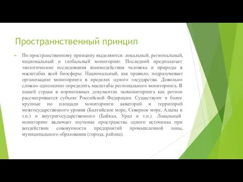 Пространнственный принцип По пространственному принципу выделяются: локальный, региональный, национальный и глобальный