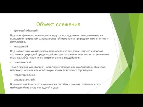 Объект слежения фоновый (базовый) В рамках фонового мониторинга ведутся исследования, направленные