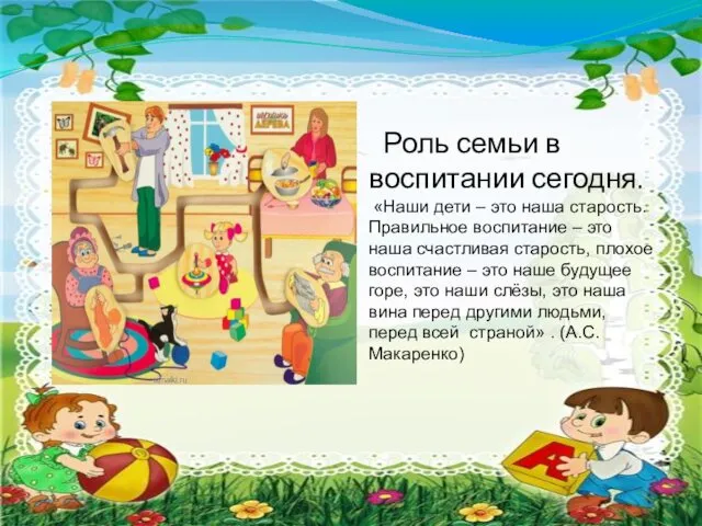 Роль семьи в воспитании сегодня. «Наши дети – это наша старость.