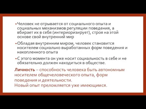 Личность – способность человека быть автономным носителем общечеловеческого опыта, форм поведения