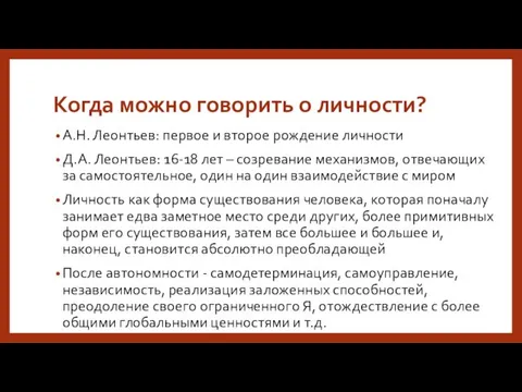 Когда можно говорить о личности? А.Н. Леонтьев: первое и второе рождение