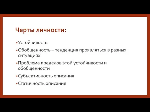 Черты личности: Устойчивость Обобщенность – тенденция проявляться в разных ситуациях Проблема