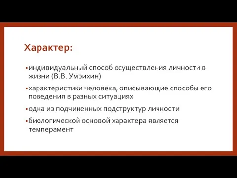 Характер: индивидуальный способ осуществления личности в жизни (В.В. Умрихин) характеристики человека,