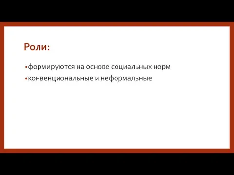 Роли: формируются на основе социальных норм конвенциональные и неформальные