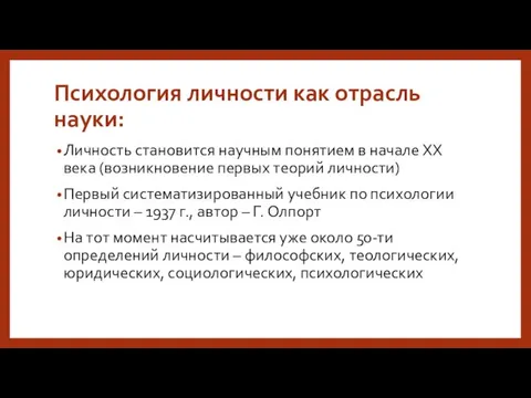 Психология личности как отрасль науки: Личность становится научным понятием в начале