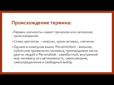 Происхождение термина: Термин «личность» имеет греческое или латинское происхождение. Слово «persona»