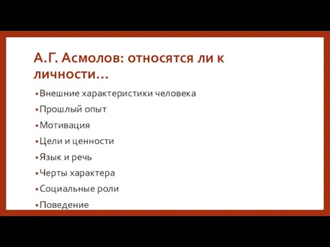 А.Г. Асмолов: относятся ли к личности… Внешние характеристики человека Прошлый опыт