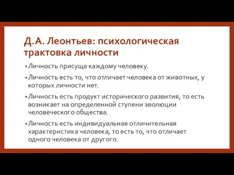 Д.А. Леонтьев: психологическая трактовка личности Личность присуща каждому человеку. Личность есть