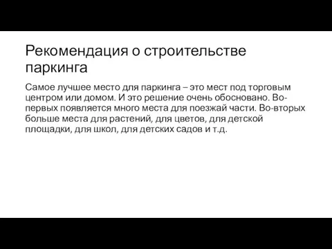 Рекомендация о строительстве паркинга Самое лучшее место для паркинга – это