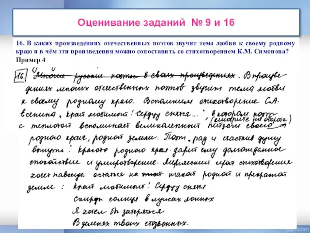 Оценивание заданий № 9 и 16 16. В каких произведениях отечественных