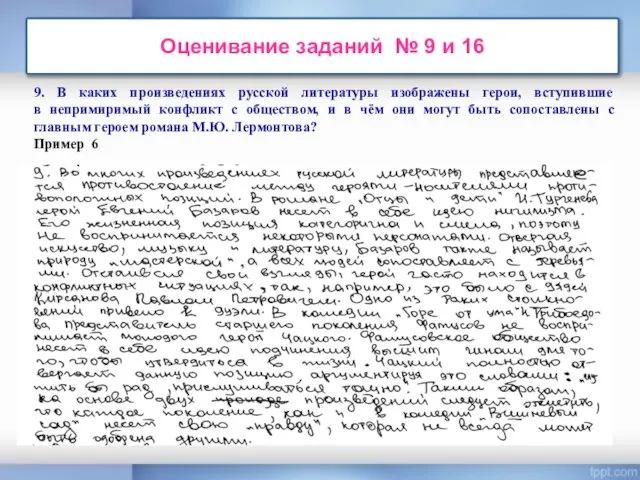 Оценивание заданий № 9 и 16 9. В каких произведениях русской