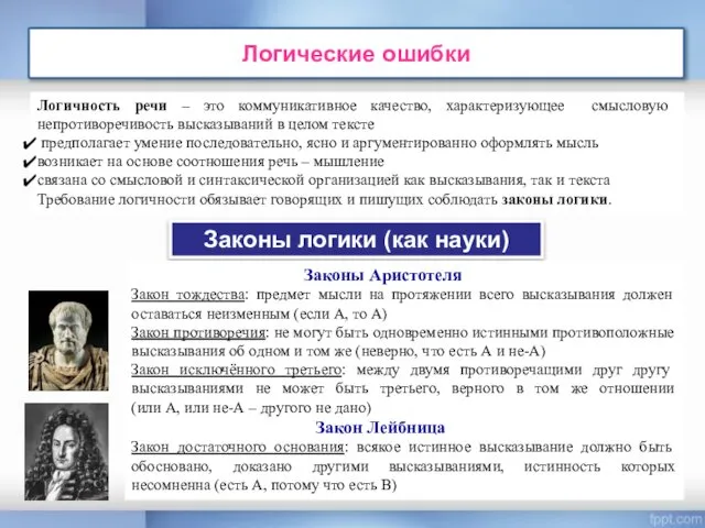 Логические ошибки Логичность речи – это коммуникативное качество, характеризующее смысловую непротиворечивость