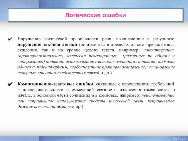 Логические ошибки Нарушение логической правильности речи, возникающие в результате нарушения законов