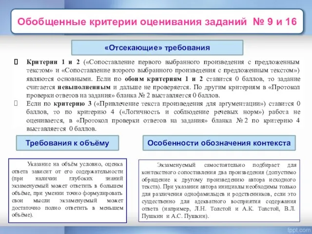 Обобщенные критерии оценивания заданий № 9 и 16 Критерии 1 и