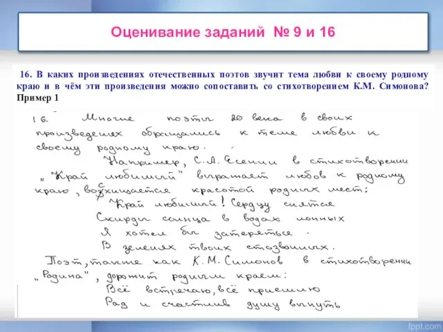 Оценивание заданий № 9 и 16 16. В каких произведениях отечественных