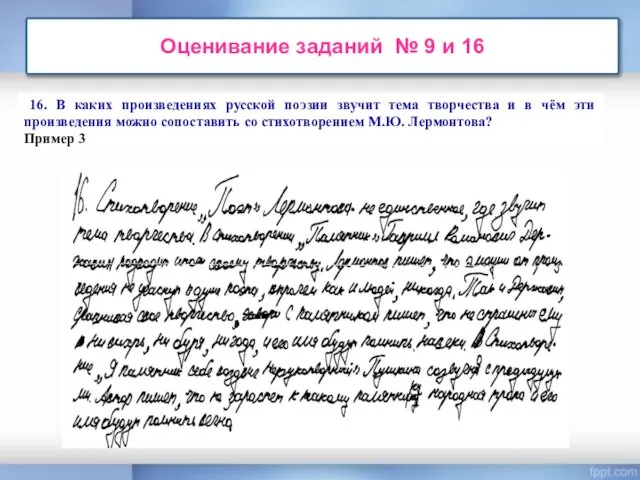 Оценивание заданий № 9 и 16 16. В каких произведениях русской