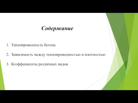 Содержание Теплопроводность бетона Зависимость между теплопроводностью и плотностью Коэффициенты различных видов