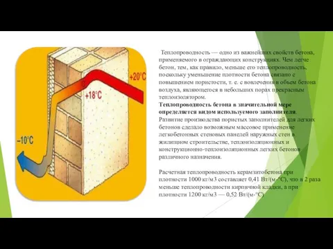 Теплопроводность — одно из важнейших свойств бетона, применяемого в ограждающих конструкциях.