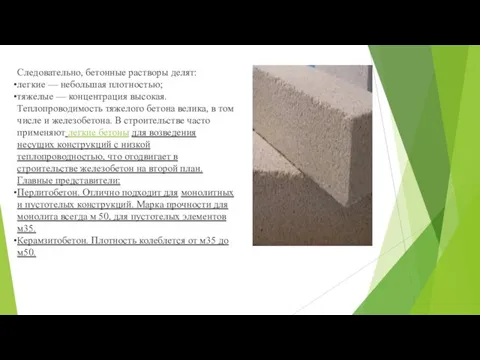 Следовательно, бетонные растворы делят: легкие — небольшая плотностью; тяжелые — концентрация