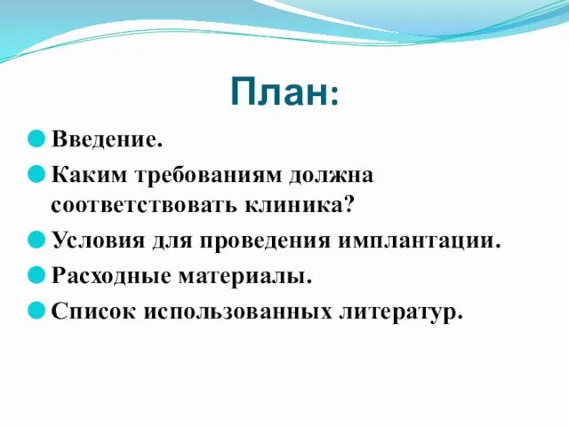 План: Введение. Каким требованиям должна соответствовать клиника? Условия для проведения имплантации. Расходные материалы. Список использованных литератур.