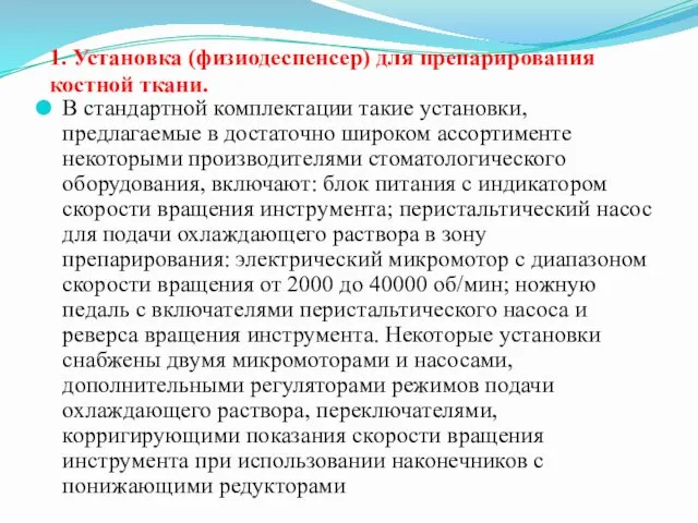 1. Установка (физиодеспенсер) для препарирования костной ткани. В стандартной комплектации такие