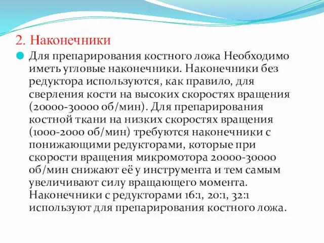 2. Наконечники Для препарирования костного ложа Необходимо иметь угловые наконечники. Наконеч­ники