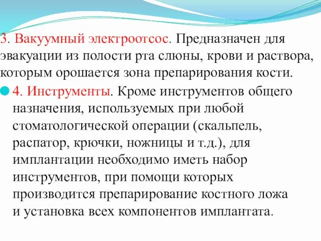 3. Вакуумный электроотсос. Предназначен для эвакуации из полости рта слюны, крови