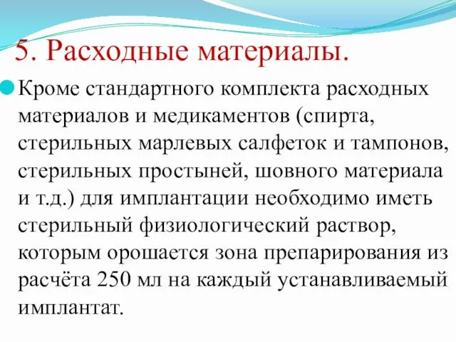 5. Расходные материалы. Кроме стандартного комплекта расходных материалов и медикаментов (спирта,