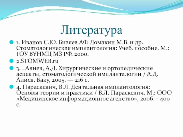 Литература 1. Иванов С.Ю. Бизяев АФ. Ломакин М.В. и др. Стоматологическая