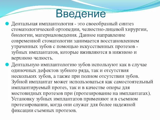 Введение Дентальная имплантология - это своеобразный синтез стоматологической ортопедии, челюстно-лицевой хирургии,