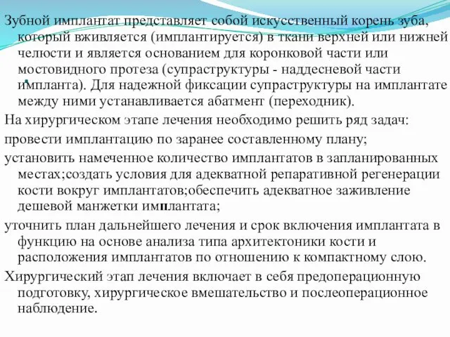 . Зубной имплантат представляет собой искусственный корень зуба, который вживляется (имплантируется)