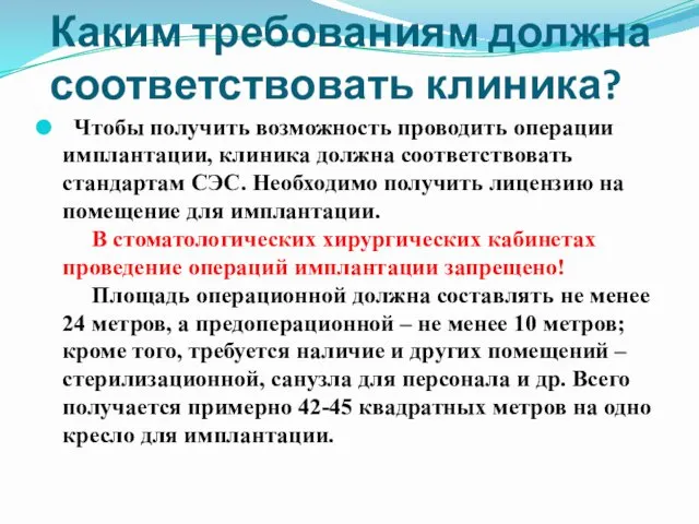 Каким требованиям должна соответствовать клиника? Чтобы получить возможность проводить операции имплантации,