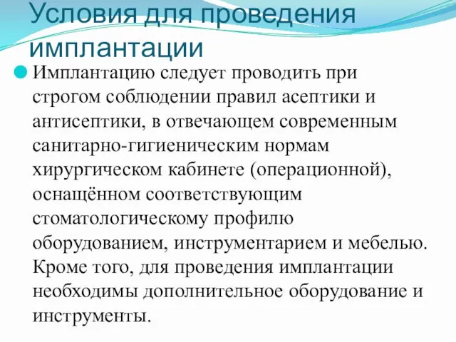 Условия для проведения имплантации Имплантацию следует проводить при строгом соблюдении правил